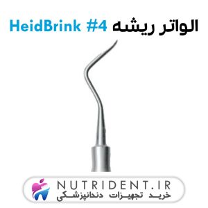 الواتور ریشه مستقیم HeidBrink 4