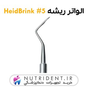 الواتور ریشه مستقیم HeidBrink 5