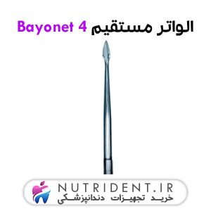 الواتور مستقیم Bayonet 4