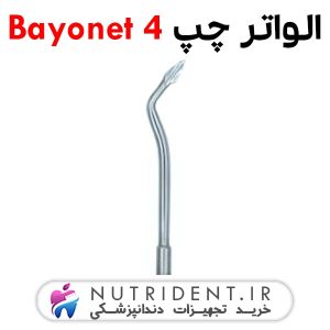 الواتور چپ Bayonet 4