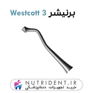 برنیشر Westcott 3