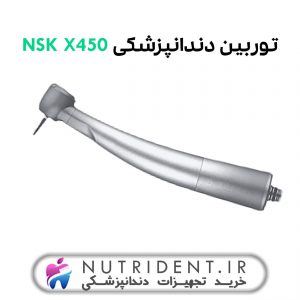 توربین دندانپزشکی NSK X450