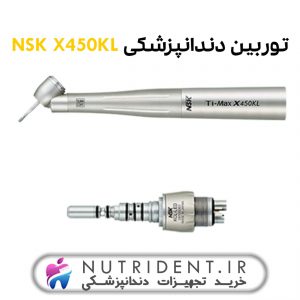 توربین دندانپزشکی NSK X450KL