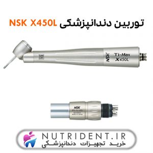 توربین دندانپزشکی NSK X450L