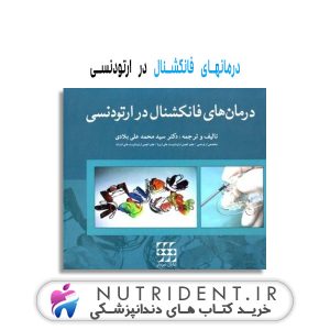 درمانهای فانکشنال در ارتودنسی کتاب دندانپزشکی