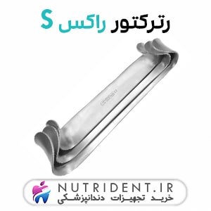 رترکتور راکس S