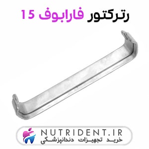 رترکتور فارابوف 15