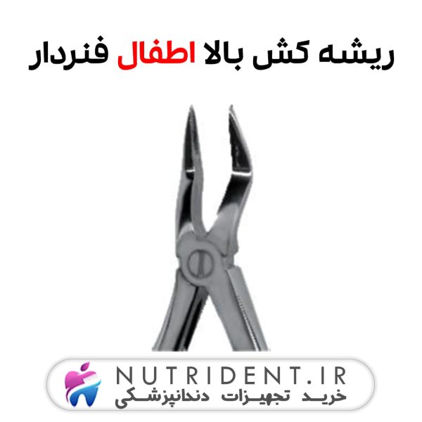 ریشه کش بالا اطفال فنردار