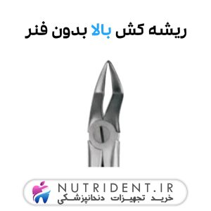 ریشه کش بالا بدون فنر