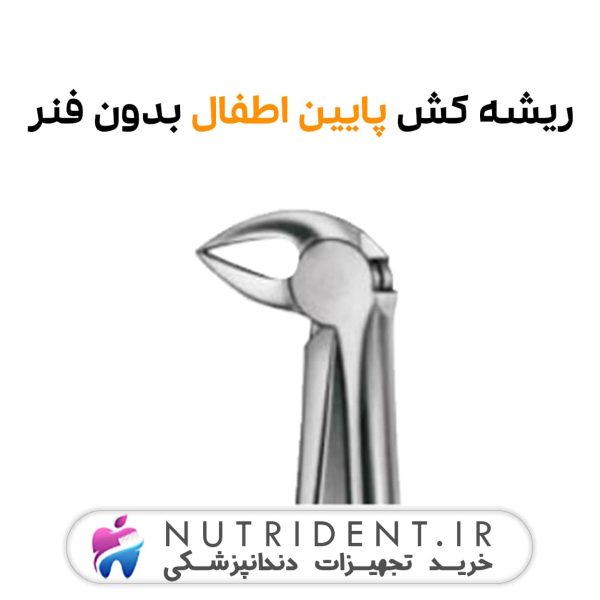 ریشه کش پایین اطفال بدون فنر