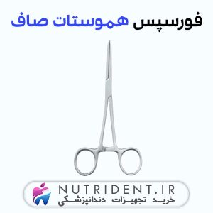 فورسپس هموستات صاف 16 سانتی