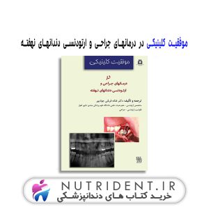 موفقیت کلینیکی در درمانهای جراحی و ارتودنسی دندانهای نهفته کتاب دندانپزشکی