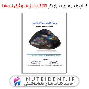 ونیرهای سرامیکی کانتکت لنزها و فرگمنت ها کتاب دندانپزشکی