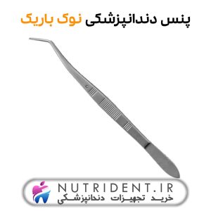 پنس دندانپزشکی نوک باریک