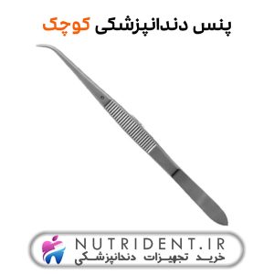 پنس دندانپزشکی کوچک