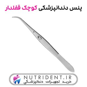 پنس دندانپزشکی کوچک قفلدار