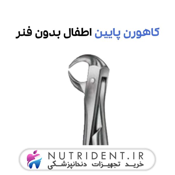 کاهورن پایین اطفال بدون فنر