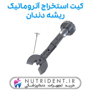 کیت استخراج آتروماتیک ریشه دندان