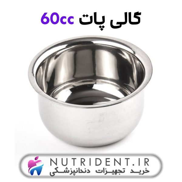 گالی پات 60 cc