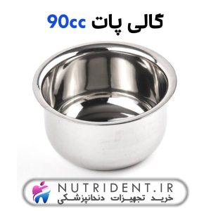 گالی پات 90 cc