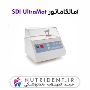 آمالگاماتور SDI UltraMat