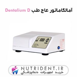 آمالگاماتور عاج طب Dentalium D
