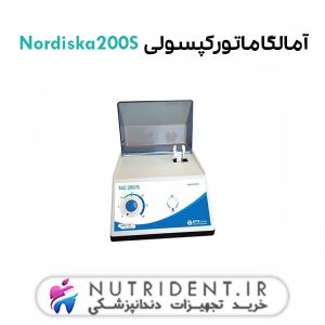 آمالگاماتور کپسولی Nordiska 200S