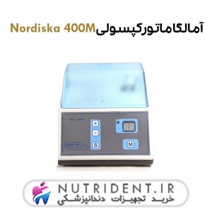 آمالگاماتور کپسولی Nordiska 400M