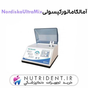 آمالگاماتور کپسولی Nordiska UltraMix