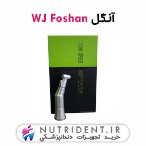 آنگل WJ Foshan