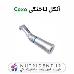 آنگل ناخنکی Coxo