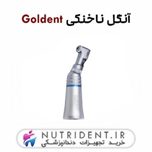 آنگل ناخنکی Goldent