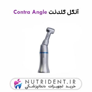 آنگل گلدنت Contra Angle