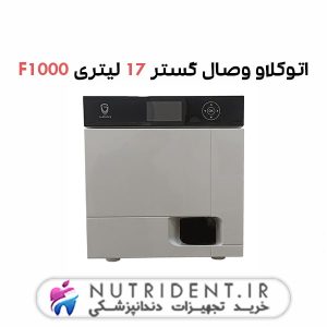 اتوکلاو وصال F1000 17 لیتری