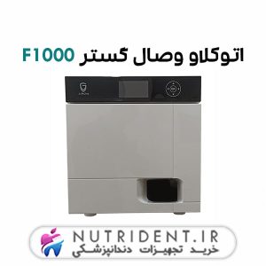 اتوکلاو وصال گستر F1000