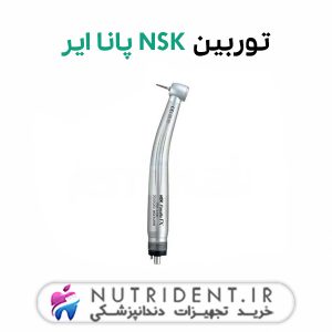 توربین NSK پانا ایر