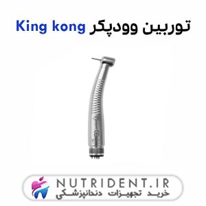 توربین وودپکر King kong