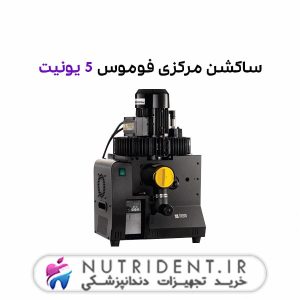 ساکشن مرکزی فوموس 5 یونیت