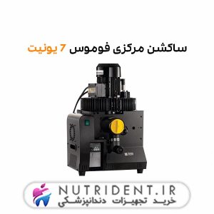 ساکشن مرکزی فوموس 7 یونیت