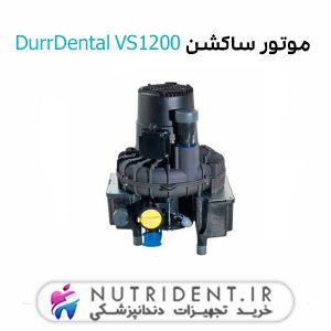 موتور ساکشن DurrDental VS1200