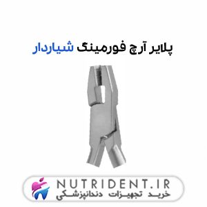 پلایر آرچ فورمینگ شیاردار