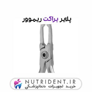 پلایر براکت ریموور