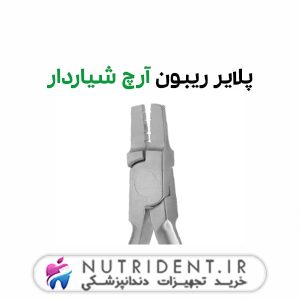 پلایر ریبون آرچ شیاردار