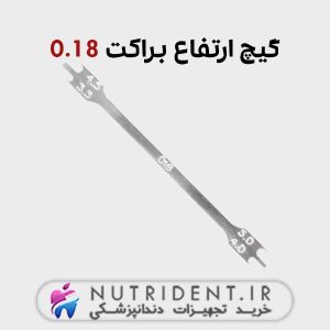 گیچ ارتفاع براکت 0.18