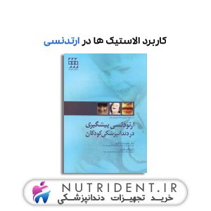 ارتودنسی پیشگیری در دندانپزشکی کودکان کتاب دندانپزشکی