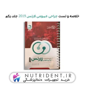 خلاصه و تست جراحی عمومی لارنس ۲۰۱۹ جلد یکم کتاب پزشکی