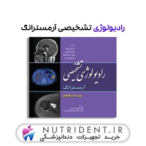 رادیولوژی تشخیصی آرمسترانگ کتاب پزشکی