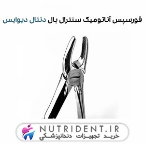 فورسپس آناتومیک سنترال بال دنتال دیوایس