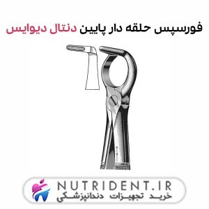 فورسپس حلقه دار پایین دنتال دیوایس