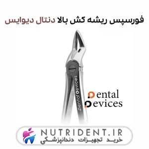 فورسپس ریشه کش بالا دنتال دیوایس